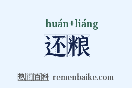 还粮是什么意思的图片
